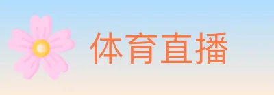 体育直播 Logo